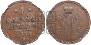 1 копейка 1841 года СПМ (“Серебром”, СПМ, с вензелем Николая I)