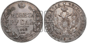 1 рубль 1842 года СПБ/АЧ (Орел 1838 года СПБ/АЧ, подобен орлу 1832 года СПБ/АЧ, но центральное перо в хвосте не выступает)