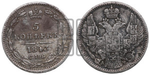 5 копеек 1843 года СПБ/АЧ (орел 1832 года СПБ/АЧ, хвост из 11-ти перьев)