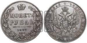 1 рубль 1847 года СПБ/ПА (Орел 1849 года СПБ/ПА, в крыле над державой 5 перьев вниз)