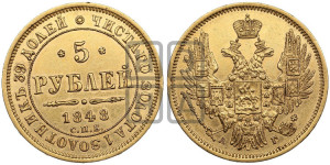 5 рублей 1848 года СПБ/АГ (орел образца 1847 года СПБ/АГ, корона и орел меньше, перья растрепаны, Св.Георгий в плаще)
