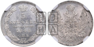 5 копеек 1848 года СПБ/НI (орел 1846 года СПБ/НI, хвост из 7-ми перьев)
