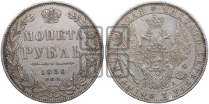 1 рубль 1850 года СПБ/ПА (Орел 1851 года СПБ/ПА, в крыле над державой 3 пера вниз, Св.Георгий без плаща)