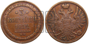 3 копейки 1852 года ВМ (ВМ, крылья вверх)