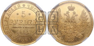 5 рублей 1855 года СПБ/АГ (орел 1851 года СПБ/АГ, корона очень маленькая, перья растрепаны, Св.Георгий без плаща)