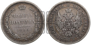Полтина 1856 года СПБ/ФБ (орел 1854 года СПБ/ФБ, св. Георгий без плаща)