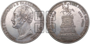 1 рубль 1859 года (в память открытия монумента Императору Николаю I на коне, “Конь”)