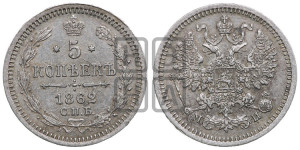 5 копеек 1862 года СПБ/МИ (орел 1861 года СПБ/МИ, 1 ряд длинных перьев в хвосте, широкие)