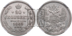 20 копеек 1863 года СПБ/АБ (орел 1861 года СПБ/АБ, крест державы дальше от крыла, хвост шире)