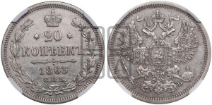20 копеек 1863 года СПБ/АБ (орел 1861 года СПБ/АБ, крест державы дальше от крыла, хвост шире)