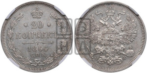 20 копеек 1864 года СПБ/НФ (орел 1861 года СПБ/НФ, крест державы дальше от крыла, хвост шире)
