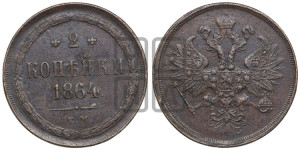 2 копейки 1864 года ЕМ (хвост узкий, под короной ленты, Св. Георгий влево)