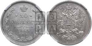 20 копеек 1865 года СПБ/НФ (орел 1861 года СПБ/НФ, крест державы дальше от крыла, хвост шире)