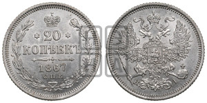 20 копеек 1867 года СПБ/НI (орел 1861 года СПБ/НI, крест державы дальше от крыла, хвост шире)