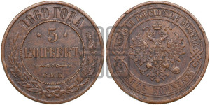 5 копеек 1869 года СПБ (новый тип, СПБ, Петербургский двор)