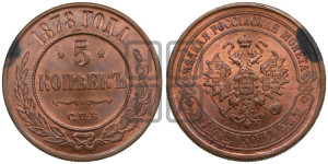 5 копеек 1878 года СПБ (новый тип, СПБ, Петербургский двор)