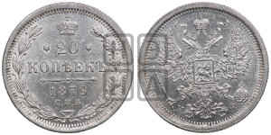 20 копеек 1879 года СПБ/НФ (орел 1874 года СПБ/НФ, центральное перо хвоста иного рисунка)