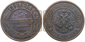 5 копеек 1879 года СПБ (новый тип, СПБ, Петербургский двор)