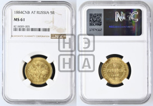 5 рублей 1884 года СПБ/АГ (орел 1859 года СПБ/АГ, крест державы ближе к перу)