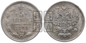 5 копеек 1888 года СПБ/АГ