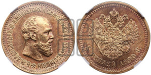 5 рублей 1890 года (АГ) (борода короче)