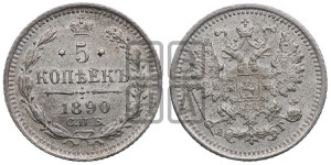 5 копеек 1890 года СПБ/АГ