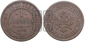 1 копейка 1890 года СПБ