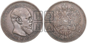 1 рубль 1892 года (АГ) (малая голова, борода длиннее, близко к надписи)