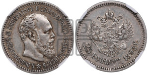 25 копеек 1893 года (АГ) (с портретом Александра III)