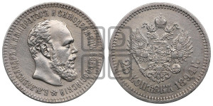 25 копеек 1894 года (АГ) (с портретом Александра III)