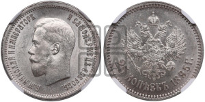 25 копеек 1895 года