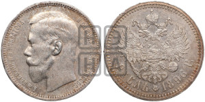 1 рубль 1896 года ★