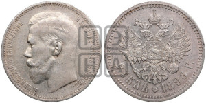 1 рубль 1896 года ★