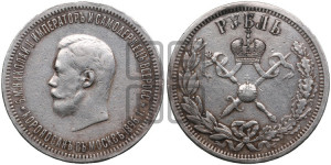 1 рубль 1896 года (АГ). В память коронации Императора Николая II.