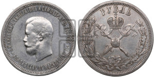 1 рубль 1896 года (АГ). В память коронации Императора Николая II.