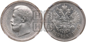 50 копеек 1896 года (АГ)