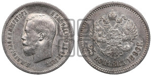 25 копеек 1896 года