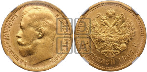 15 рублей 1897 года (АГ)