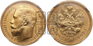 15 рублей 1897 года (АГ)