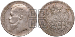 1 рубль 1897 года ★★