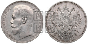 1 рубль 1897 года ★★