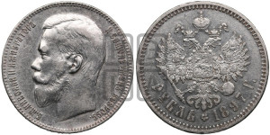 1 рубль 1897 года ★★