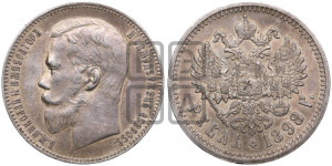 1 рубль 1898 года (АГ)