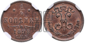 1/4 копейки 1898 года СПБ