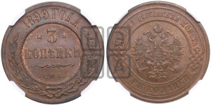 3 копейки 1899 года СПБ