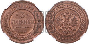 3 копейки 1899 года СПБ