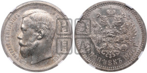 50 копеек 1900 года (ФЗ)