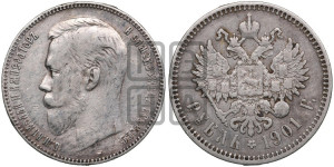 1 рубль 1901 года (ФЗ)