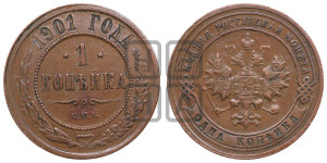 Копейка 1901 года СПБ
