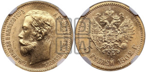 5 рублей 1902 года (АР)